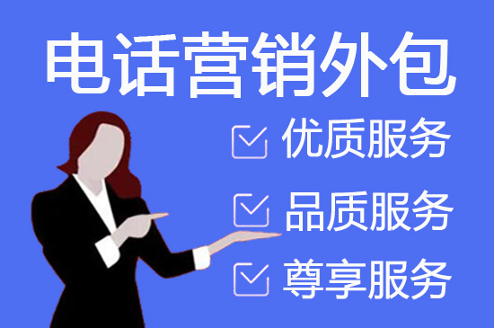 四平电销呼叫中心外包